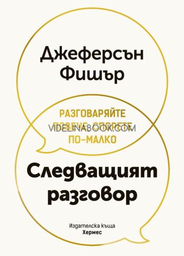 Следващият разговор: Разговаряйте повече, спорете по-малко, Джеферсън Фишър