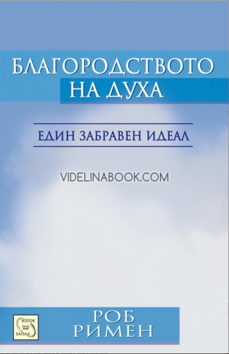 Благородството на духа, Роб Римен