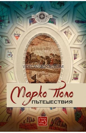 Пътешествия, Марко Поло