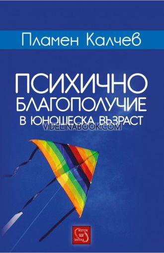 Психично благополучие в юношеска възраст, Пламен Калчев