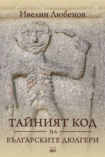 Тайният код на българските дюлгери, Ивелин Любенов