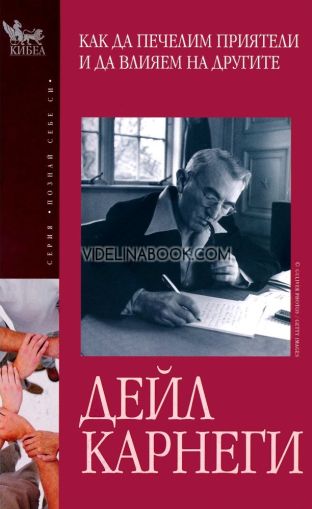 Как да печелим приятели и да влияем на другите,  Дейл Карнеги