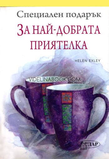 Специален подарък: За най-добрата приятелка, Пам Браун
