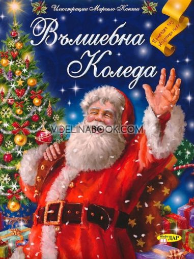 Вълшебна Коледа: Приказка под звездното небе, Колектив