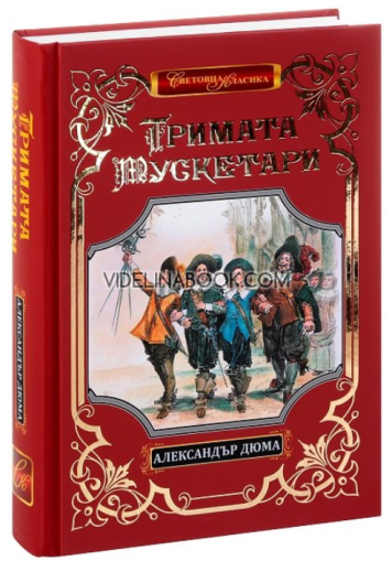Тримата мускетари - луксозно издание, Александър Дюма - баща