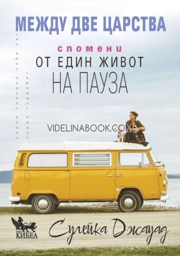Между две царства: Спомени от един живот на пауза, Сулейка Джауад