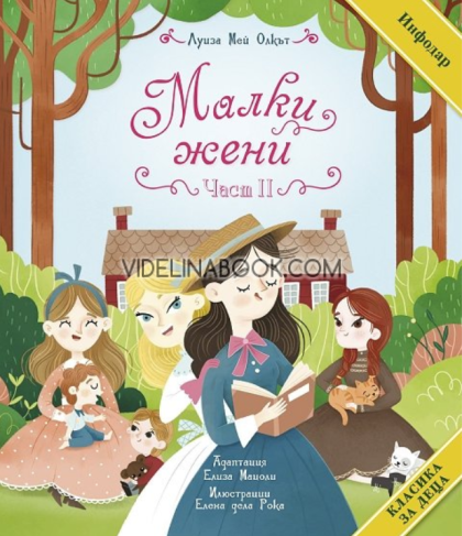 Малки жени - част 2, Луиза Мей Олкът