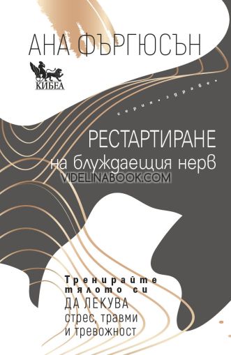 Рестартиране на блуждаещия нерв: Тренирайте тялото си да лекува стрес, травми и тревожност, Ана Фъргюсън