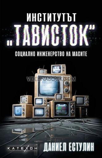 Институтът "Тависток": Социално инженерство на масите - твърди корици, Даниел Естулин