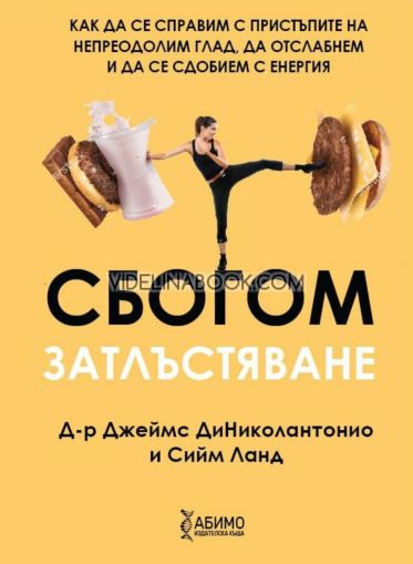 Сбогом затлъстяване: Как да се справим с пристъпите на непреодолим глад, да отслабнем и да се сдобием с енергия, д-р Джеймс ДиНиколантонио, Сийм Ланд