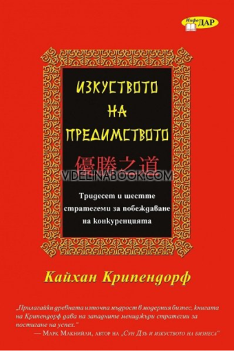 Изкуството на предимството: Тридесет и шестте стратегеми за побеждаване на конкуренцията, Кайхан Крипендорф
