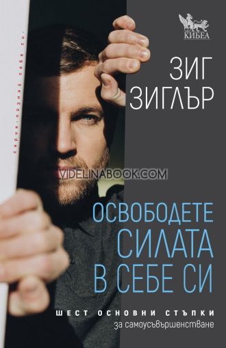 Освободете силата в себе си: Шест основни стъпки за самоусъвършенстване, Зиг Зиглър