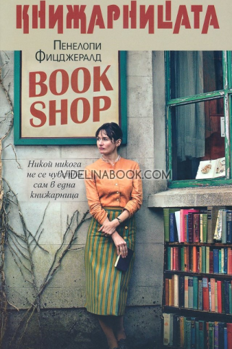 Книжарницата: Никой никога не се чувства сам в една книжарница, Пенелопи Фицджералд 