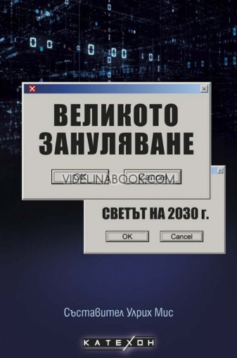 Великото зануляване: Светът на 2030 г., съставител Улрих Мис