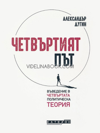 Четвъртият път: Въведение в четвъртата политическа теория, Александър Дугин