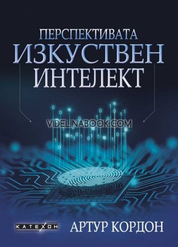 Перспективата изкуствен интелект, Артур Кордон