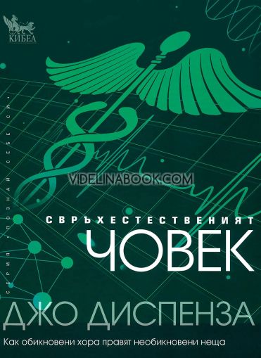 Свръхестественият човек: Как обикновени хора правят необикновени неща, Джо Диспенза