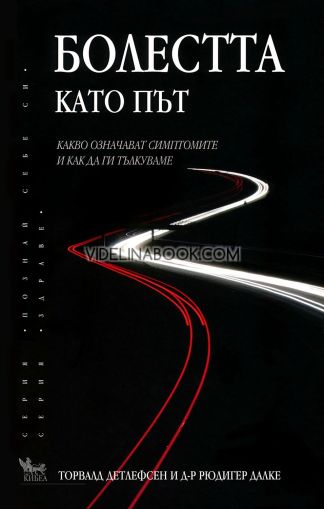 Болестта като път: Какво означават симптомите и как да ги тълкуваме, Торвалд Детлефсен, Рюдигер Далке