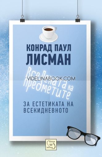 Вселената на предметите: За естетиката на всекидневното, Конрад Паул Лисман