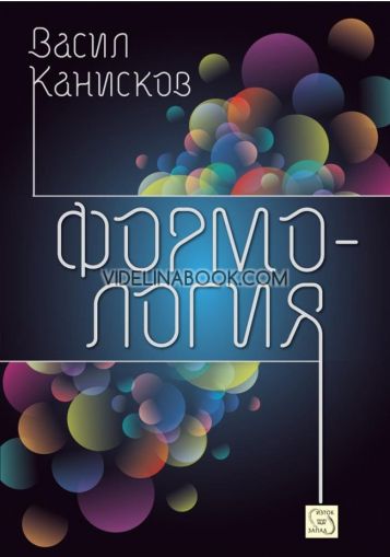 Формология, Васил Канисков
