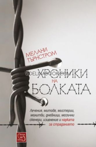 Хроники на болката: Лечения, митове, мистерии, молитви, дневници, мозъчни скенери, изцеление и науката за страданието, Мелани Търнстром