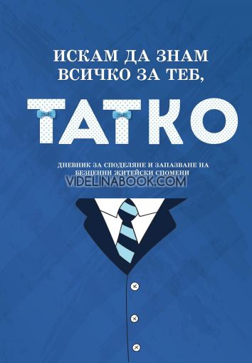 Искам да знам всичко за теб, татко, колектив