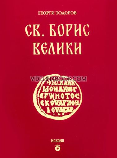 Св. Борис Велики, Георги Тодоров