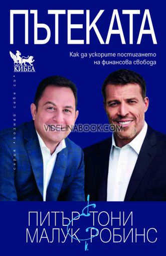 Пътеката, Тони Робинс, Питър Малук