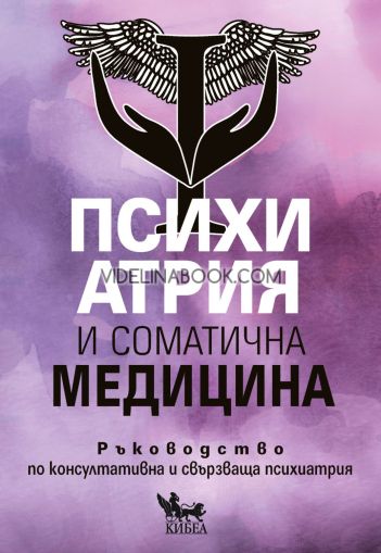 Психиатрия и соматична медицина. Ръководство по консултативна и свързваща психиатрия, колектив