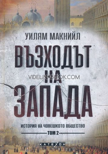 Възходът на Запада: История на човешкото общество, том втори, Уилям Макнийли