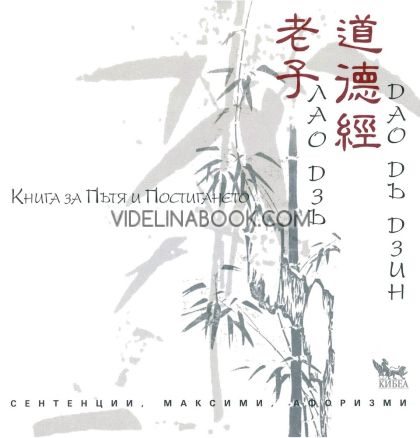 Книга за Пътя и Постигането: Сентенции, максими, афоризми, Лао Дзъ, Дао дъ Дзин