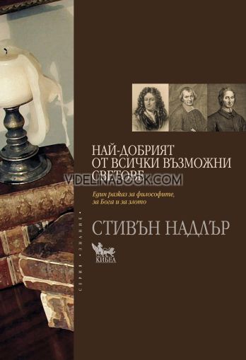 Най-добрият от всички възможни светове: Paзкaз зa филocoфиитe, зa Бoгa и зa злoтo, Стивън Надлър