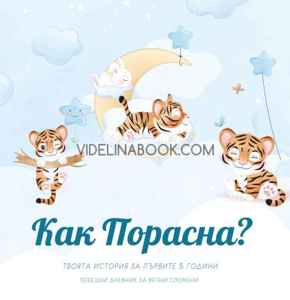Как порасна?: Твоята история за първите 5 години. Бебешки дневник за момче, Колектив
