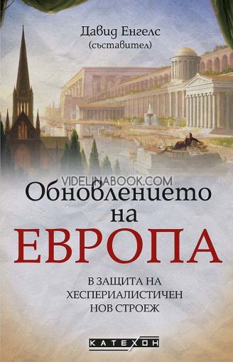 Обновлението на Европа: В защита на хеспериалистичен нов строеж, Съставител: Давид Енгелс