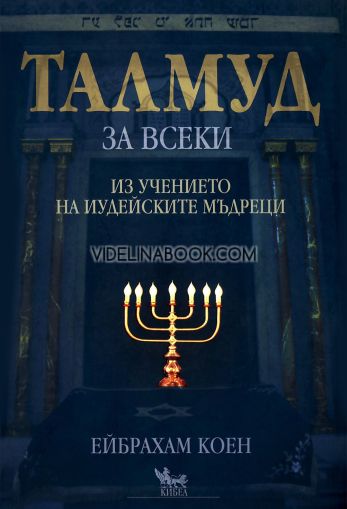 Талмуд за всеки: Из учението на иудейските мъдреци, Ейбрахам Коен