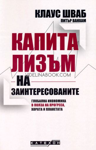 Капитализъм на заинтересованите: Глобална икономика в полза на прогреса, хората и планетата - твърди корици, Клаус Шваб, Питър Ванхам