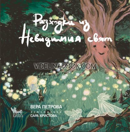 Разходки из Невидимия свят, Вера Петрова