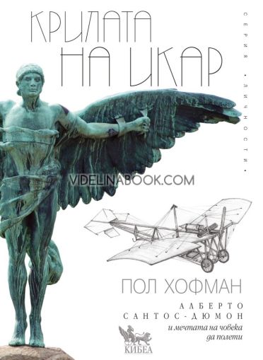 Крилата на Икар: Алберто Сантос - Дюмон и мечтата на човека да полети, Пол Хофман
