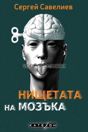 Нищетата на мозъка, Сергей Савелиев