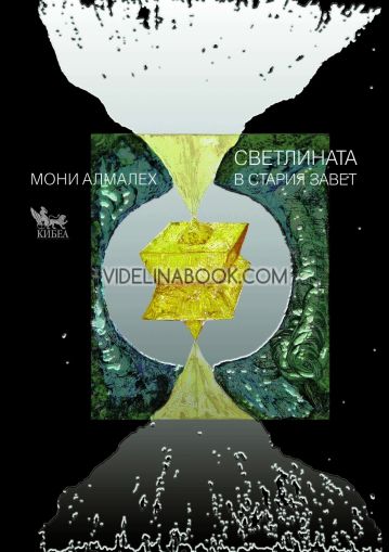 Светлината в Стария завет, Мони Алмалех