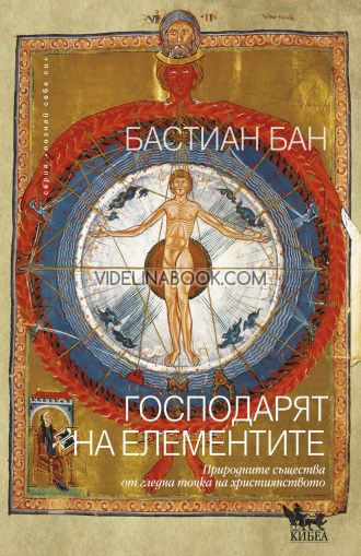 Господарят на елементите: Природните същества от гледна точка на християнството, Бастиан Бан