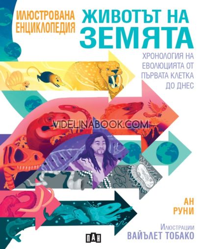 Животът на Земята: Хронология на еволюцията от първата клетка до днес, Ан Руни