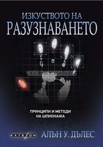 Изкуството на разузнаването: Принципи и методи на шпионажа, Алън У. Дълес