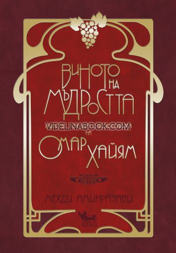 Виното на мъдростта:  Животът, поезията и философията на Омар Хайям, Мехди Аминразави