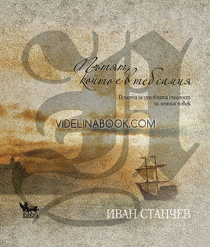 Пътят, който е в теб самия: Притча за духовната същност на земния човек