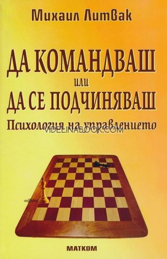 Да командваш или да се подчиняваш: Психология на управлението