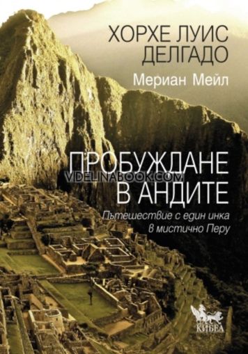 Пробуждане в Андите: Пътешествие с един инка в мистично Перу, Хорхе Луис Делгадo, Мериан Мейл