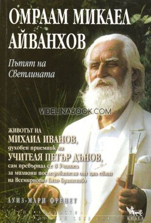 Омраам Микаел Айванхов: Пътят на Светлината, Луиз Мари Френет