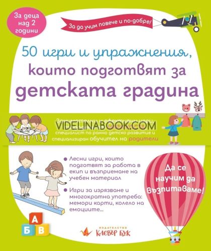 50 игри и упражнения, които подготвят за детската градина: За деца над 2 години, Мари Коста
