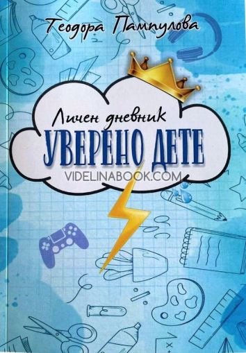 Личен дневник: Уверено дете - синя корица, Теодора Пампулова